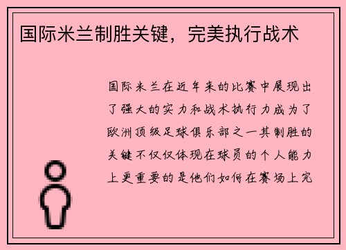 国际米兰制胜关键，完美执行战术