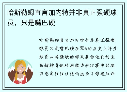 哈斯勒姆直言加内特并非真正强硬球员，只是嘴巴硬