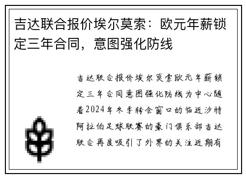 吉达联合报价埃尔莫索：欧元年薪锁定三年合同，意图强化防线