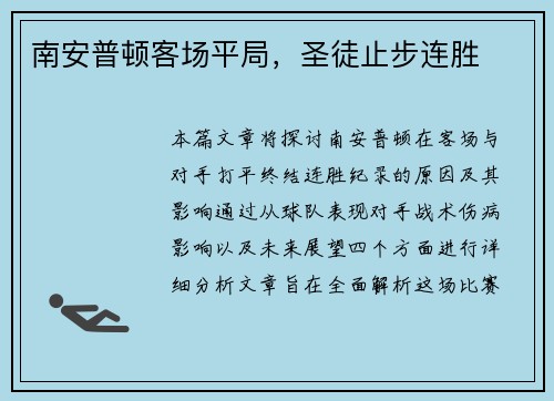 南安普顿客场平局，圣徒止步连胜