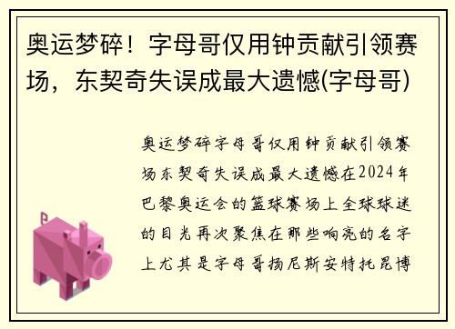 奥运梦碎！字母哥仅用钟贡献引领赛场，东契奇失误成最大遗憾(字母哥)