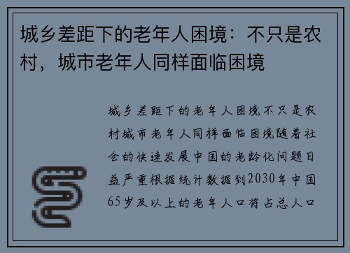 城乡差距下的老年人困境：不只是农村，城市老年人同样面临困境