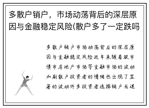 多散户销户，市场动荡背后的深层原因与金融稳定风险(散户多了一定跌吗)