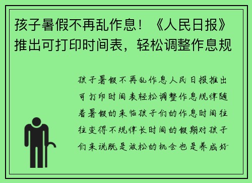 孩子暑假不再乱作息！《人民日报》推出可打印时间表，轻松调整作息规律