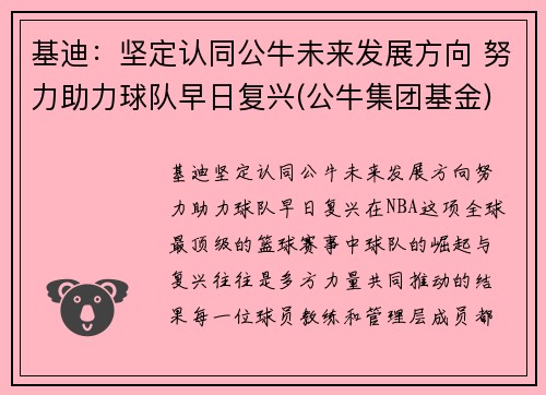 基迪：坚定认同公牛未来发展方向 努力助力球队早日复兴(公牛集团基金)