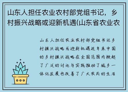 山东人担任农业农村部党组书记，乡村振兴战略或迎新机遇(山东省农业农村厅班子)