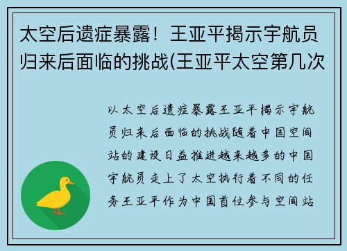 太空后遗症暴露！王亚平揭示宇航员归来后面临的挑战(王亚平太空第几次)