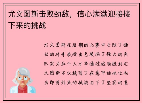 尤文图斯击败劲敌，信心满满迎接接下来的挑战