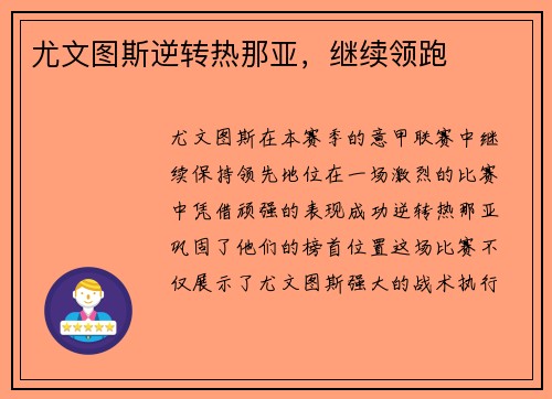 尤文图斯逆转热那亚，继续领跑