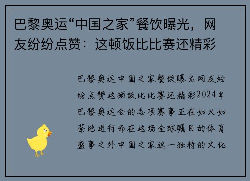 巴黎奥运“中国之家”餐饮曝光，网友纷纷点赞：这顿饭比比赛还精彩