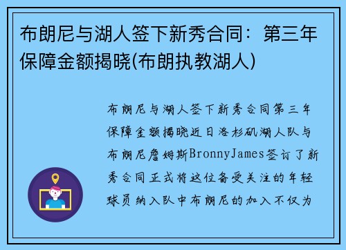 布朗尼与湖人签下新秀合同：第三年保障金额揭晓(布朗执教湖人)