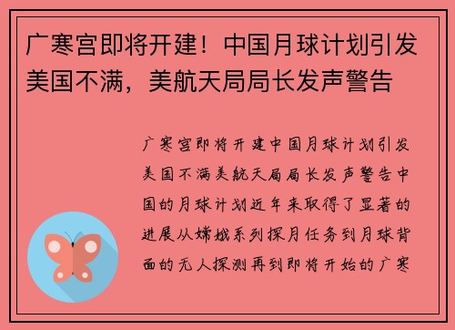广寒宫即将开建！中国月球计划引发美国不满，美航天局局长发声警告