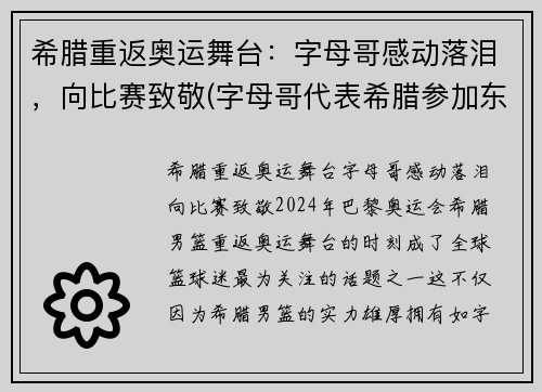 希腊重返奥运舞台：字母哥感动落泪，向比赛致敬(字母哥代表希腊参加东京奥运会吗)