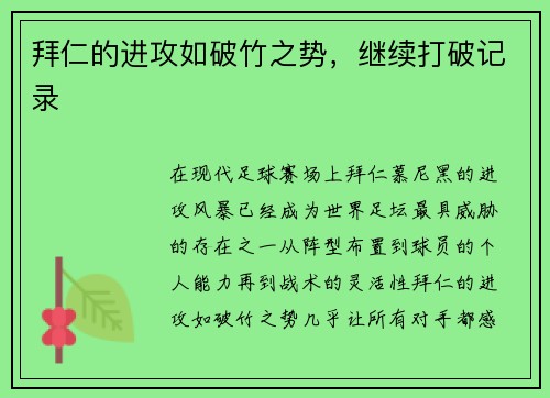 拜仁的进攻如破竹之势，继续打破记录