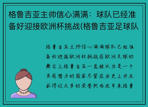 格鲁吉亚主帅信心满满：球队已经准备好迎接欧洲杯挑战(格鲁吉亚足球队球星)