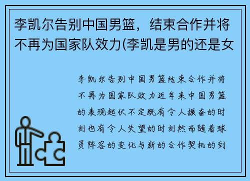 李凯尔告别中国男篮，结束合作并将不再为国家队效力(李凯是男的还是女的)