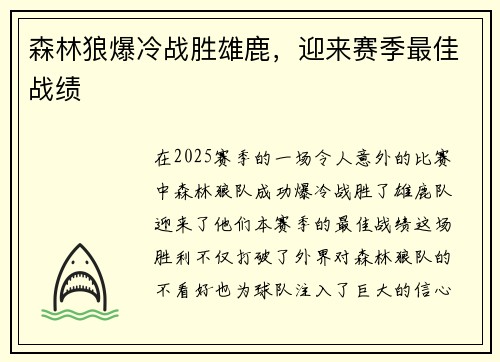 森林狼爆冷战胜雄鹿，迎来赛季最佳战绩