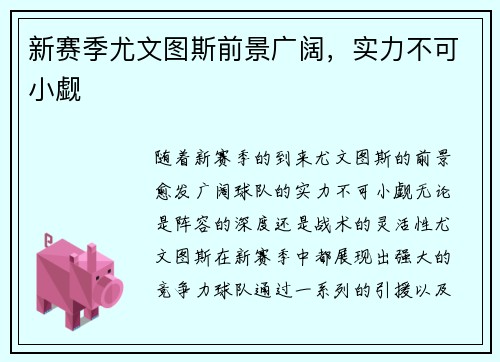 新赛季尤文图斯前景广阔，实力不可小觑