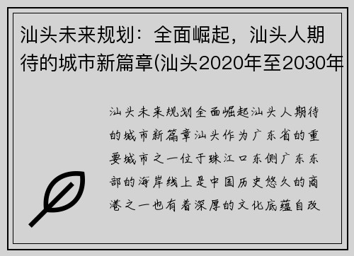 汕头未来规划：全面崛起，汕头人期待的城市新篇章(汕头2020年至2030年规划)