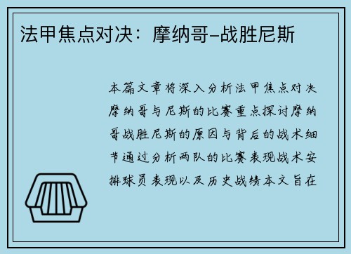 法甲焦点对决：摩纳哥-战胜尼斯