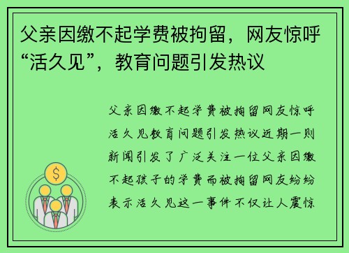 父亲因缴不起学费被拘留，网友惊呼“活久见”，教育问题引发热议