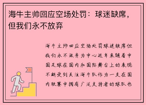 海牛主帅回应空场处罚：球迷缺席，但我们永不放弃