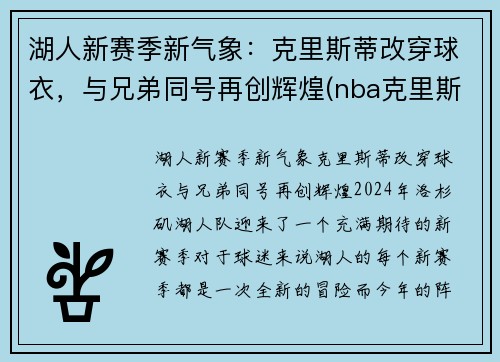 湖人新赛季新气象：克里斯蒂改穿球衣，与兄弟同号再创辉煌(nba克里斯蒂)