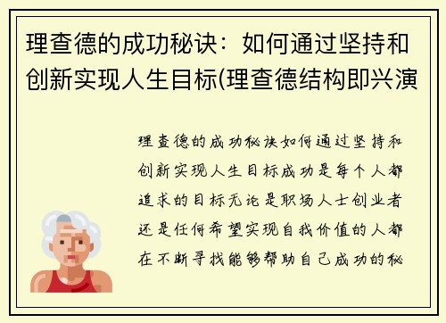 理查德的成功秘诀：如何通过坚持和创新实现人生目标(理查德结构即兴演讲)
