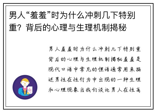 男人“羞羞”时为什么冲刺几下特别重？背后的心理与生理机制揭秘