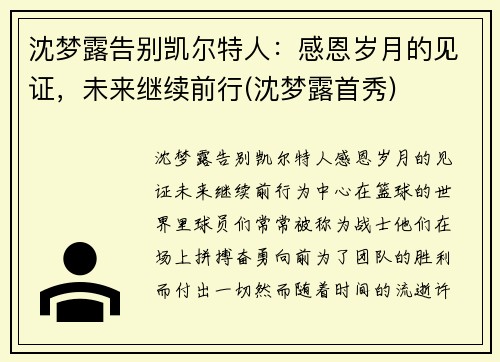 沈梦露告别凯尔特人：感恩岁月的见证，未来继续前行(沈梦露首秀)