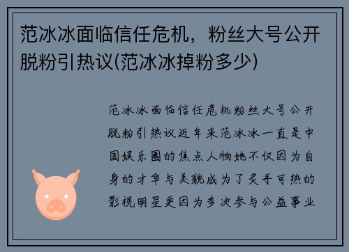 范冰冰面临信任危机，粉丝大号公开脱粉引热议(范冰冰掉粉多少)