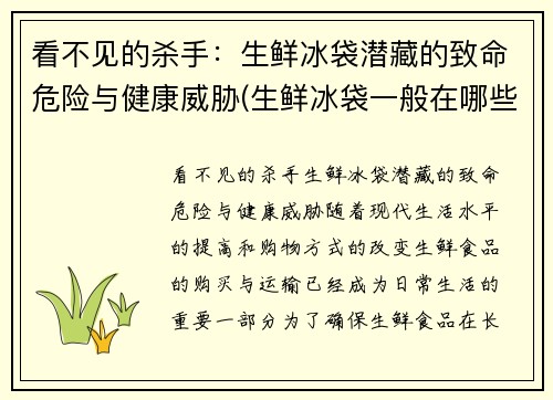 看不见的杀手：生鲜冰袋潜藏的致命危险与健康威胁(生鲜冰袋一般在哪些店里有的卖)