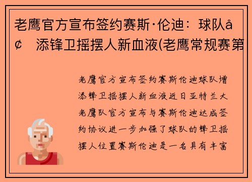 老鹰官方宣布签约赛斯·伦迪：球队增添锋卫摇摆人新血液(老鹰常规赛第一)
