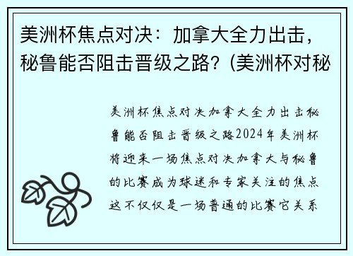 美洲杯焦点对决：加拿大全力出击，秘鲁能否阻击晋级之路？(美洲杯对秘鲁乌拉圭)