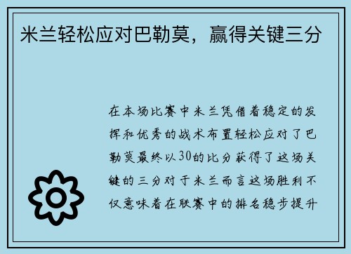 米兰轻松应对巴勒莫，赢得关键三分