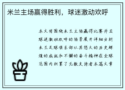 米兰主场赢得胜利，球迷激动欢呼
