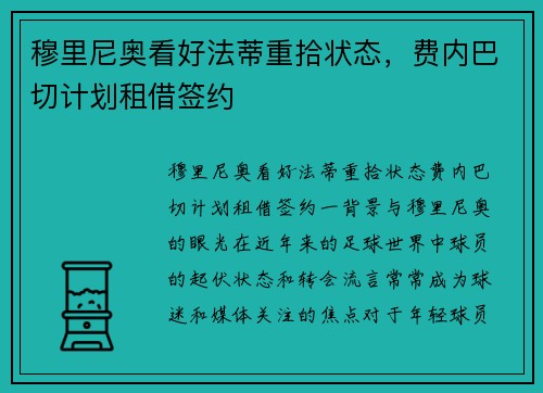 穆里尼奥看好法蒂重拾状态，费内巴切计划租借签约