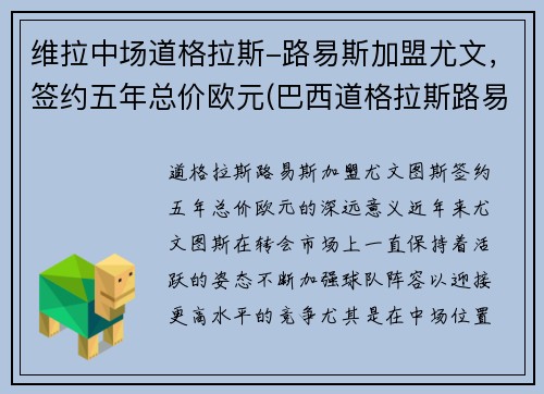 维拉中场道格拉斯-路易斯加盟尤文，签约五年总价欧元(巴西道格拉斯路易斯)
