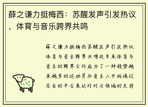 薛之谦力挺梅西：苏醒发声引发热议，体育与音乐跨界共鸣