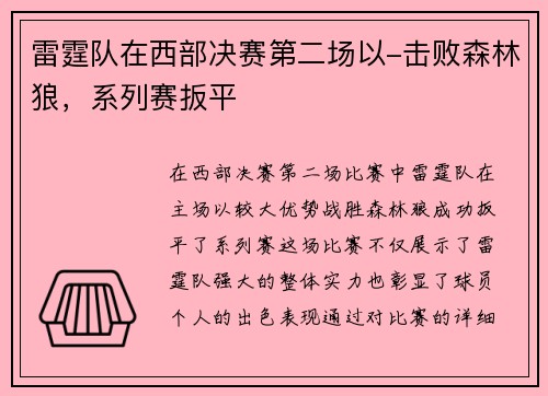雷霆队在西部决赛第二场以-击败森林狼，系列赛扳平