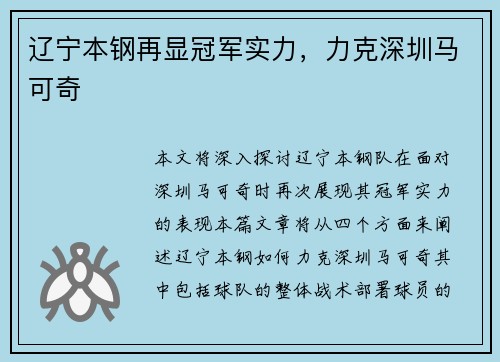 辽宁本钢再显冠军实力，力克深圳马可奇