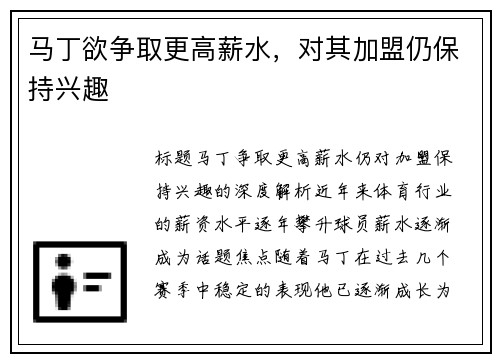 马丁欲争取更高薪水，对其加盟仍保持兴趣