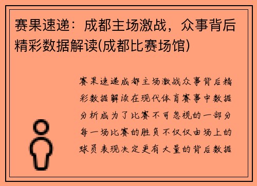 赛果速递：成都主场激战，众事背后精彩数据解读(成都比赛场馆)