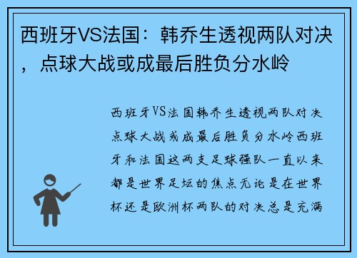 西班牙VS法国：韩乔生透视两队对决，点球大战或成最后胜负分水岭