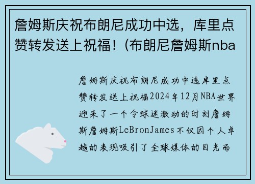 詹姆斯庆祝布朗尼成功中选，库里点赞转发送上祝福！(布朗尼詹姆斯nba选秀)
