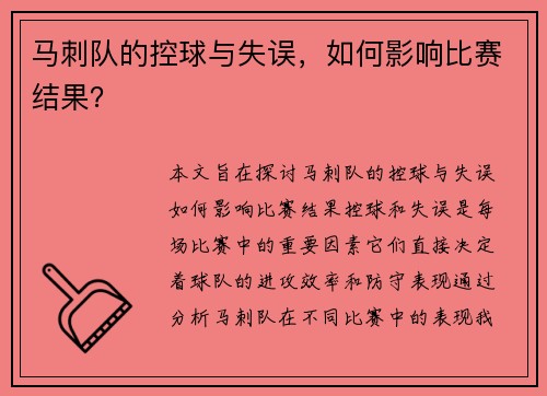 马刺队的控球与失误，如何影响比赛结果？