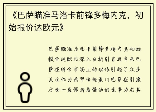 《巴萨瞄准马洛卡前锋多梅内克，初始报价达欧元》