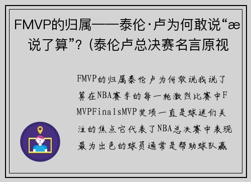FMVP的归属——泰伦·卢为何敢说“我说了算”？(泰伦卢总决赛名言原视频)