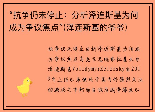 “抗争仍未停止：分析泽连斯基为何成为争议焦点”(泽连斯基的爷爷)