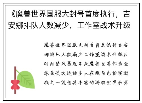 《魔兽世界国服大封号首度执行，吉安娜排队人数减少，工作室战术升级应对封禁风暴》